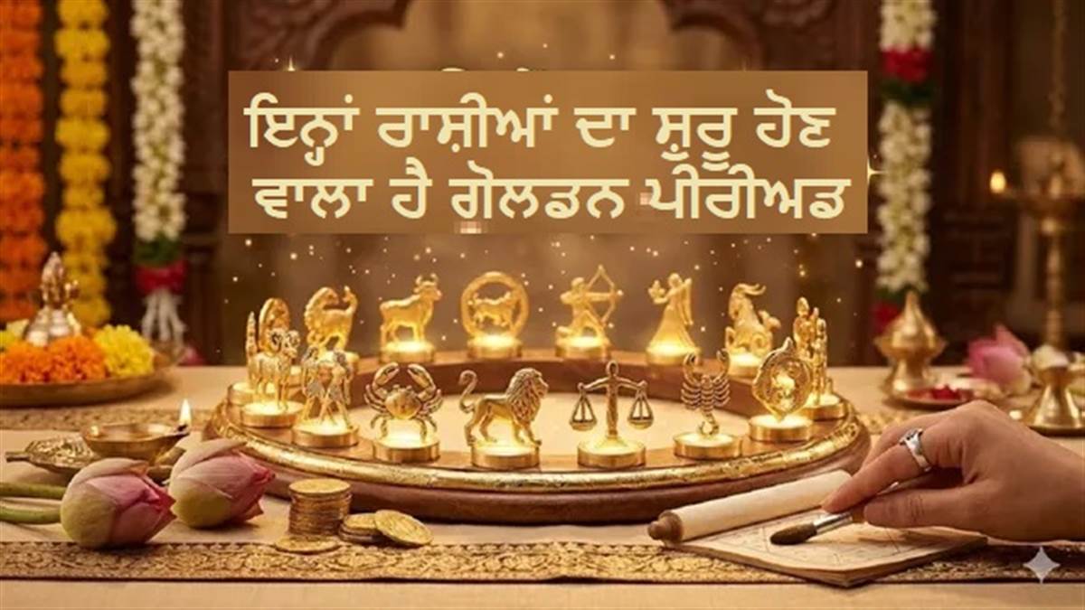 ਧਨ ਲਾਭ ਤੇ ਇੰਕਰੀਮੈਂਟ : ਇਨ੍ਹਾਂ ਰਾਸ਼ੀਆਂ ਦੀ ਕਿਸਮਤ ਚਮਕੇਗੀ ਸੋਨੇ ਵਾਂਗ, ਕੀ ਤੁਹਾਡੀ ਰਾਸ਼ੀ ਵੀ ਹੈ ਇਸ ਲਿਸਟ 'ਚ?