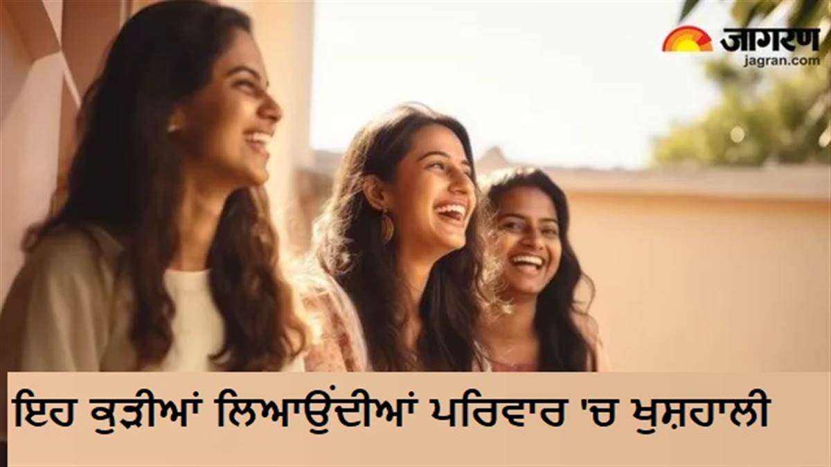 Name Astrology : ਇਨ੍ਹਾਂ ਅੱਖਰਾਂ ਤੋਂ ਨਾਮ ਸ਼ੁਰੂ ਹੋਣ ਵਾਲੀਆਂ ਕੁੜੀਆਂ, ਪੇਕੇ ਤੇ ਸਹੁਰੇ ਪਰਿਵਾਰ ਦੋਵਾਂ ਲਈ ਹੁੰਦੀਆਂ ਨੇ 'ਲੱਕੀ'