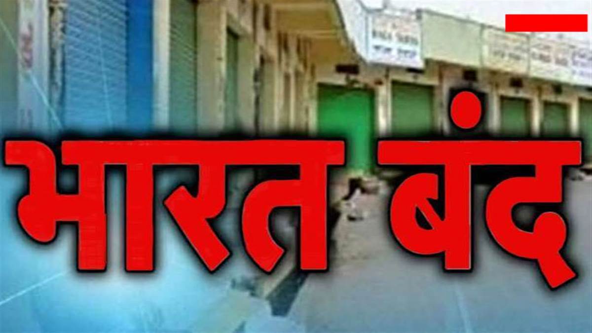 Bharat Bandh, School Closed : ਭਲਕੇ ਭਾਰਤ ਦੇ ਇਸ ਸੂਬੇ ਦੇ ਸਾਰੇ ਪ੍ਰਾਈਵੇਟ ਤੇ ...