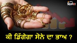 Gold Target Price: ਭੁੱਲ ਜਾਓ 2 ਲੱਖ ! ਸੋਨੇ ਦੇ ਟਾਰਗੇਟ 'ਚ ਕਟੌਤੀ, ਗੋਲਡ 'ਤੇ 'ਗੋਲਡਮੈਨ ਸੈੱਸ' ਨੇ ਕਿਉਂ ਘਟਾਇਆ ਅਨੁਮਾਨ?