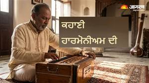ਕਦੇ 'ਤਵਾਇਫ਼ਖ਼ਾਨੇ ਦਾ ਵਾਜਾ' ਕਹਿ ਕੇ ਉਡਾਇਆ ਮਜ਼ਾਕ, 40 ਸਾਲ ਤਕ ਰਿਹਾ ਬੈਨ; ਫਿਰ ਕਿਵੇਂ ਭਾਰਤ 'ਚ ਰਚ-ਮਿਚ ਗਿਆ ਹਾਰਮੋਨੀਅਮ?