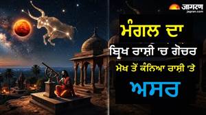 21 ਜੂਨ 2026 ਨੂੰ ਮੰਗਲ ਦਾ ਬ੍ਰਿਖ ਰਾਸ਼ੀ 'ਚ ਗੋਚਰ, ਜਾਣੋ ਮੇਖ ਤੋਂ ਕੰਨਿਆ ਰਾਸ਼ੀ ਤਕ ਦਾ ਹਾਲ ਤੇ ਉਪਾਅ