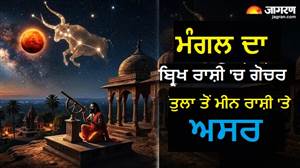 ਮੰਗਲ ਦਾ ਬ੍ਰਿਖ ਰਾਸ਼ੀ 'ਚ ਗੋਚਰ 2026 : ਤੁਲਾ ਤੋਂ ਮੀਨ ਰਾਸ਼ੀ ਵਾਲਿਆਂ ਲਈ ਕਿਹੋ ਜਿਹਾ ਰਹੇਗਾ ਸਮਾਂ, ਜਾਣੋ ਪ੍ਰਭਾਵ ਤੇ ਉਪਾਅ