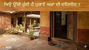 ਕਦੇ ਸੋਚਿਆ ਹੈ ਪੁਰਾਣੇ ਘਰਾਂ 'ਚ ਕਿਉਂ ਬਣਾਈ ਜਾਂਦੀ ਸੀ ਇੰਨੀ ਉੱਚੀ ਦਹਿਲੀਜ਼ ? ਸਿਰਫ਼ ਪਰੰਪਰਾ ਨਹੀਂ ਹੋਰ ਵੀ ਹਨ ਕਈ ਕਾਰਨ