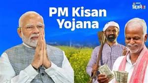 PM Kisan Yojana: ਕੱਲ੍ਹ ਸਿਰਫ਼ ਇਨ੍ਹਾਂ ਕਿਸਾਨਾਂ ਦੇ ਖਾਤਿਆਂ 'ਚ ਆਵੇਗੀ 23ਵੀਂ ਕਿਸ਼ਤ, 2-2 ਹਜ਼ਾਰ ਪਾਉਣ ਤੋਂ ਖੁੰਝ ਜਾਣਗੇ ਇਹ ਲੱਖਾਂ ਕਿਸਾਨ