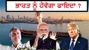 ਅਮਰੀਕਾ-ਇਰਾਨ ਇਤਿਹਾਸਕ ਡੀਲ: ਭਾਰਤ ਨੂੰ ਮਿਲੇਗਾ ਸਸਤਾ ਕੱਚਾ ਤੇਲ; ਚਾਬਹਾਰ ਪੋਰਟ ਰਾਹੀਂ ਅਰਬ ਸਾਗਰ 'ਚ ਵਧੇਗੀ ਭਾਰਤ ਦੀ ਹਿੰਦੁਸਤਾਨੀ ਤਾਕਤ