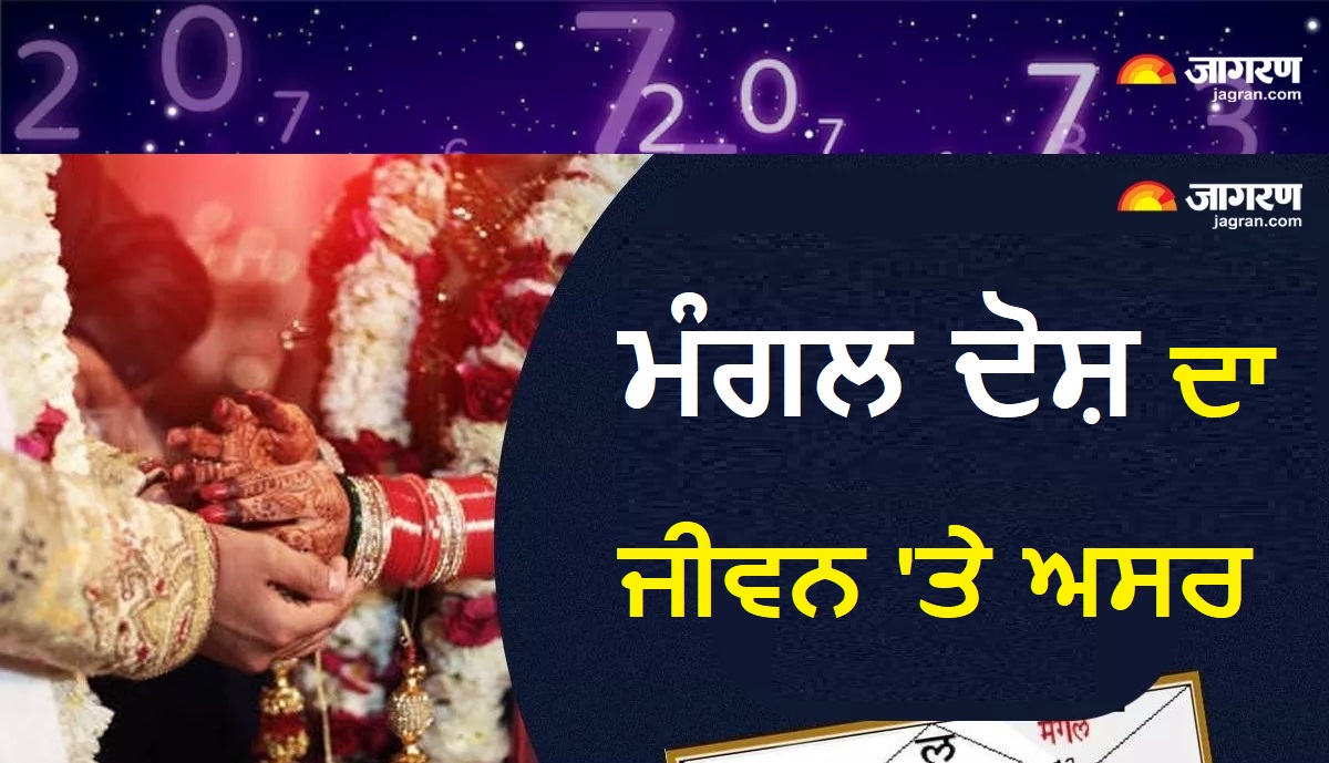 Manglik Dosh : ਕੀ ਹੈ ਮੰਗਲ ਦੋਸ਼ ? ਜਾਣੋ ਵਿਆਹ ਤੇ ਜ਼ਿੰਦਗੀ 'ਤੇ ਕਿਵੇਂ ਪੈਂਦਾ ਹਾ ਇਸ ਦਾ ਅਸਰ