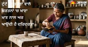 ਵਾਸਤੂ ਸ਼ਾਸਤਰ ਦਾ ਵੱਡਾ ਨਿਯਮ: ਟੁੱਟੇ ਜਾਂ ਤਰੇੜਾਂ ਵਾਲੇ ਬਰਤਨਾਂ 'ਚ ਖਾਣਾ ਖਾਣ ਨਾਲ ਘਰ ਆਉਂਦੀ ਹੈ ਦਰਿਦਰਤਾ, ਜਾਣੋ ਰਾਹੁ ਗ੍ਰਹਿ ਨਾਲ ਇਸ ਦਾ ਸਬੰਧ