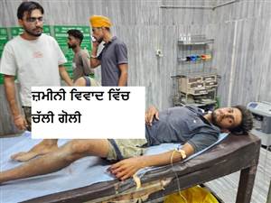 ਅਬੋਹਰ 'ਚ ਜ਼ਮੀਨੀ ਵਿਵਾਦ ਦੌਰਾਨ ਚੱਲੀ ਗੋਲੀ: ਨੌਜਵਾਨ ਦੇ ਗੁਪਤ ਅੰਗ 'ਤੇ ਲੱਗੀ ਗੋਲੀ, ਹਾਲਤ ਨਾਜ਼ੁਕ ਹੋਣ ਕਾਰਨ ਫਰੀਦਕੋਟ ਰੈਫਰ