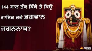 144 ਸਾਲ ਤੱਕ ਕਿੱਥੇ ਤੇ ਕਿਉਂ ਗਾਇਬ ਰਹੇ ਭਗਵਾਨ ਜਗਨਨਾਥ? ਜਾਣੋ ਪੁਰੀ ਮੰਦਰ ਦਾ ਅਣਸੁਣਿਆ ਇਤਿਹਾਸ