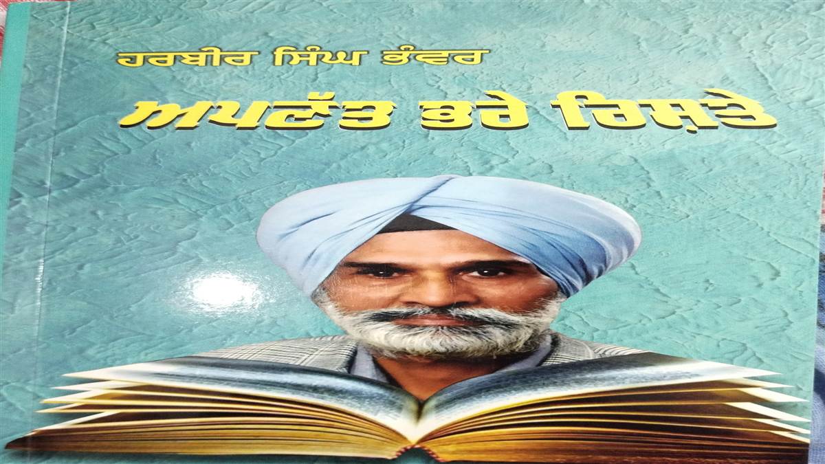 Book Review ਮਨੁੱਖੀ ਸਰੋਕਾਰਾਂ ਨਾਲ ਸਬੰਧਿਤ ਵਿਸ਼ਿਆਂ ਦੀ ਤਰਜਮਾਨੀ ਕਰਦੀ ਕਿਤਾਬ 