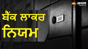 Bank Locker Rules : ਬੈਂਕ ਲਾਕਰ ਤੋਂ ਚੋਰੀ ਜਾਂ ਅੱਗ ਲੱਗਣ ’ਤੇ ਕੌਣ ਕਰੇਗਾ ਭਰਪਾਈ? ਜਾਣੋ RBI ਦੇ ਨਿਯਮ
