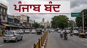 Punjab Bandh 21st August : ਸ਼ੁੱਕਰਵਾਰ ਨੂੰ 'ਪੰਜਾਬ ਬੰਦ' ਦਾ ਐਲਾਨ, ਕੀ ਰਹੇਗਾ ਖੁੱਲ੍ਹਾ ਤੇ ਕੀ ਬੰਦ? ਇੱਥੇ ਦੇਖੋ ਪੂਰੀ ਸੂਚੀ