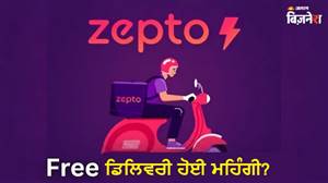 Zepto ਤੋਂ ਸਾਮਾਨ ਮੰਗਵਾਉਣ ਵਾਲੇ ਸਾਵਧਾਨ! ਫ੍ਰੀ ਡਿਲੀਵਰੀ ਲਈ ਹੁਣ ਕਰਨੀ ਪਵੇਗੀ ਵੱਧ ਖਰੀਦਦਾਰੀ; ਚੈੱਕ ਕਰੋ ਨਵੀਂ ਮਿਨੀਮਮ ਆਰਡਰ ਕੀਮਤ