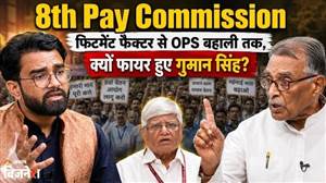 8th Pay Commission : OPS ਬਹਾਲੀ, DA ਮਰਜਰ ਤੇ ਤਨਖਾਹ ਵਾਧੇ ਨੂੰ ਲੈ ਕੇ ਗੁਮਾਨ ਸਿੰਘ ਦੀ ਚਿਤਾਵਨੀ; 10 ਸਵਾਲਾਂ 'ਚ ਜਾਣੋ ਪੂਰੀ ਖ਼ਬਰ