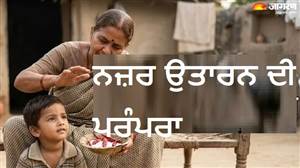 ਬੁਰੀ ਨਜ਼ਰ ਨੂੰ ਦੂਰ ਕਰਨ ਲਈ ਕਿਉਂ ਵਰਤਿਆ ਜਾਂਦਾ ਹੈ ਲੂਣ ਤੇ ਲਾਲ ਮਿਰਚ ? ਸਦੀਆਂ ਪੁਰਾਣੀ ਪਰੰਪਰਾ ਨਾਲ ਜੁੜੇ ਹਨ ਕਈ ਵਿਸ਼ਵਾਸ