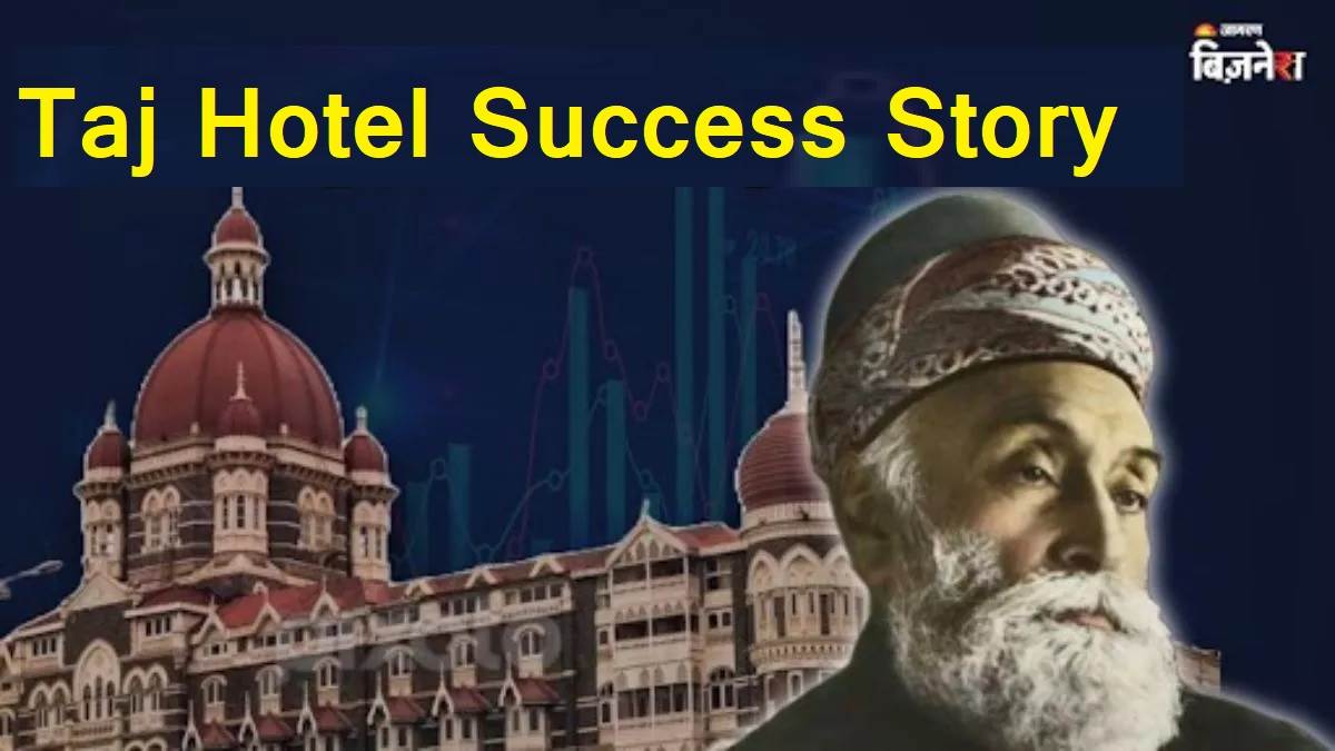Taj Hotel Success Story: 10 ਰੁਪਏ ਕਿਰਾਇਆ ਤੇ 17 ਮਹਿਮਾਨ... ਇਸ ਤਰ੍ਹਾਂ ਸ਼ੁਰੂ ਹੋਇਆ ਵਿਸ਼ਵ-ਪ੍ਰਸਿੱਧ 'ਤਾਜ'; ਜਾਣੋ ਪੂਰੀ ਸਫਲਤਾ ਦੀ ਕਹਾਣੀ
