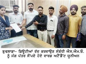 ਵਾਰਡ ਅਟੈਂਡੈਂਟ ਦੀਆਂ ਲਗਾਈਆਂ ਡਿਊਟੀਆਂ ਰੱਦ ਕਰਵਾਉਣ ਸੰਬੰਧੀ ਐੇਸਐੇਮਓ ਬੁਢਲਾਡਾ ਨੂੰ ਸੌਂਪਿਆ ਮੰਗ ਪੱਤਰ
