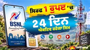 ਸਿਰਫ਼ ₹1 ’ਚ 24 ਦਿਨਾਂ ਦੀ ਵੈਧਤਾ ਤੇ ਰੋਜ਼ਾਨਾ 1GB ਡਾਟਾ, BSNL ਦੇ ਇਸ ਪਲਾਨ ਦੀ ਧਮਾਕੇਦਾਰ ਵਾਪਸੀ; ਜਾਣੋ ਫਾਇਦੇ