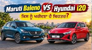 Maruti Baleno vs Hyundai i20: ਕੀਮਤ, ਫੀਚਰ ਤੇ ਸੇਫਟੀ 'ਚ ਪਰਿਵਾਰ ਲਈ ਕਿਹੜੀ ਕਾਰ ਹੈ ਜ਼ਿਆਦਾ ਸੁਰੱਖਿਅਤ; ਜਾਣੋ ਸਭ ਕੁਝ