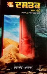 Book Review : ਸਦਾਬਹਾਰ ਵਿਸ਼ਿਆਂ ਦੇ ਨਾਲ-ਨਾਲ ਸਮਕਾਲੀ ਸਮੱਸਿਆਵਾਂ ਤੋਂ ਜਾਗਰੂਕ ਕਰਦਾ ਗ਼ਜ਼ਲ ਸੰਗ੍ਰਹਿ ‘ਦਸਤਕ’