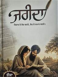 Book Review : ਸਮਾਜ, ਕੁਦਰਤ ਤੇ ਆਪਣੇ ਆਲੇ-ਦੁਆਲੇ ਪ੍ਰਤੀ ਜਾਗਰੂਕ ਕਰਦੀ ਕਿਤਾਬ ‘ਜਰੀਦਾ’