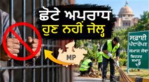 ਹੁਣ ਛੋਟੇ ਅਪਰਾਧ ਕਰਨ ’ਤੇ ਨਹੀਂ ਹੋਵੇਗੀ ਜੇਲ੍ਹ, ਦੇਸ਼ ਦੇ ਇਸ ਸੂਬੇ ’ਚ ਮਿਲੇਗੀ ਸਫ਼ਾਈ-ਬੂਟੇ ਲਾਉਣ ਦੀ ਸਜ਼ਾ
