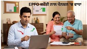 EPFO 'ਚ ਕਟੌਤੀ ਦੀ ਸੀਮਾ ਵਧਣ ਨਾਲ ਪੈਨਸ਼ਨ 'ਚ ਵੀ ਹੋਵੇਗਾ ਵਾਧਾ, ਰਿਟਾਇਰਮੈਂਟ ’ਤੇ ਲੋਕਾਂ ਨੂੰ ਮਿਲੇਗੀ ਰਾਹਤ