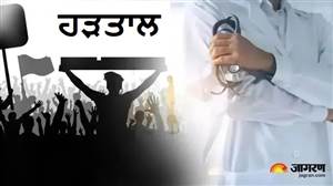 ਸਰਕਾਰ ਨੂੰ ਸਖ਼ਤ ਚਿਤਾਵਨੀ : ਡਾਕਟਰਾਂ ਨੇ ਦਿੱਤਾ ਅਲਟੀਮੇਟਮ, ਕਿਹਾ- ਮੰਗਾਂ ਪੂਰੀਆਂ ਕਰੋ ਨਹੀਂ ਤਾਂ ਕਰਾਂਗੇ ਹੜਤਾਲ