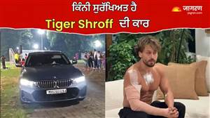 ਟਾਈਗਰ ਸ਼ਰਾਫ ਦੀ ₹65 ਲੱਖ ਦੀ BMW ਕਾਰ 'ਤੇ ਤਾਬੜਤੋੜ ਫਾਇਰਿੰਗ, ਵਾਲ-ਵਾਲ ਬਚੇ ਅਦਾਕਾਰ; ਜਾਣੋ ਲਗਜ਼ਰੀ ਕਾਰ ਦੇ ਸੇਫਟੀ ਫੀਚਰਜ਼