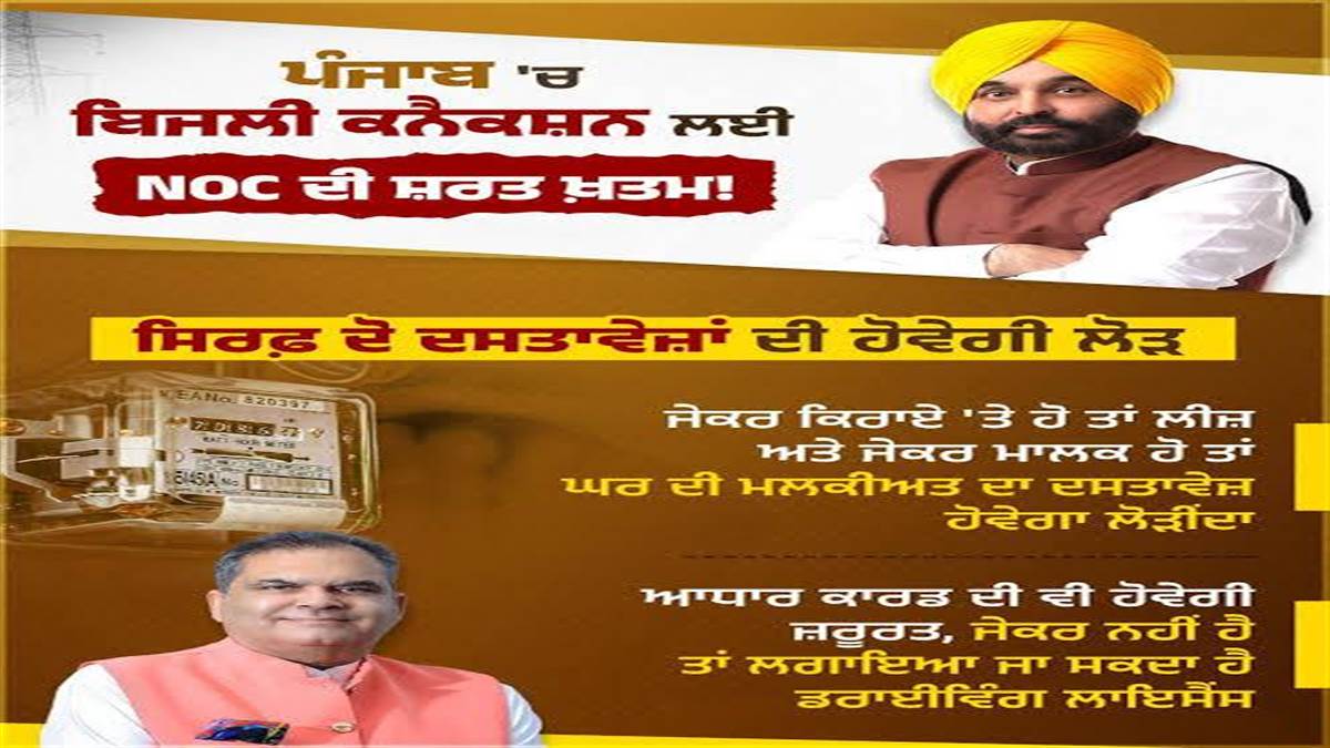 ਪੰਜਾਬ 'ਚ ਹੁਣ ਬਿਜਲੀ ਕੁਨੈਕਸ਼ਨ ਪ੍ਰਕਿਰਿਆ ਹੋਈ ਆਸਾਨ, ਮਾਨ ਸਰਕਾਰ ਦੇ ਭ੍ਰਿਸ਼ਟਾਚਾਰ ਵਿਰੋਧੀ ਏਜੰਡੇ ਤਹਿਤ ਵੱਡਾ ਬਦਲਾਅ