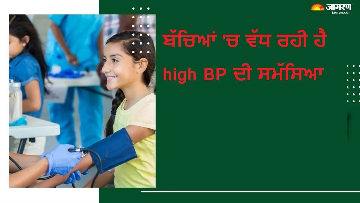ਬੱਚਿਆਂ 'ਚ ਵੱਧ ਰਹੀ ਹੈ High BP ਦੀ ਸਮੱਸਿਆ, ਡਾਕਟਰ ਤੋਂ ਜਾਣੋ ਇਸਦੇ ਕਾਰਨ ਤੇ ਰੋਕਥਾਮ ਦੇ ਤਰੀਕੇ