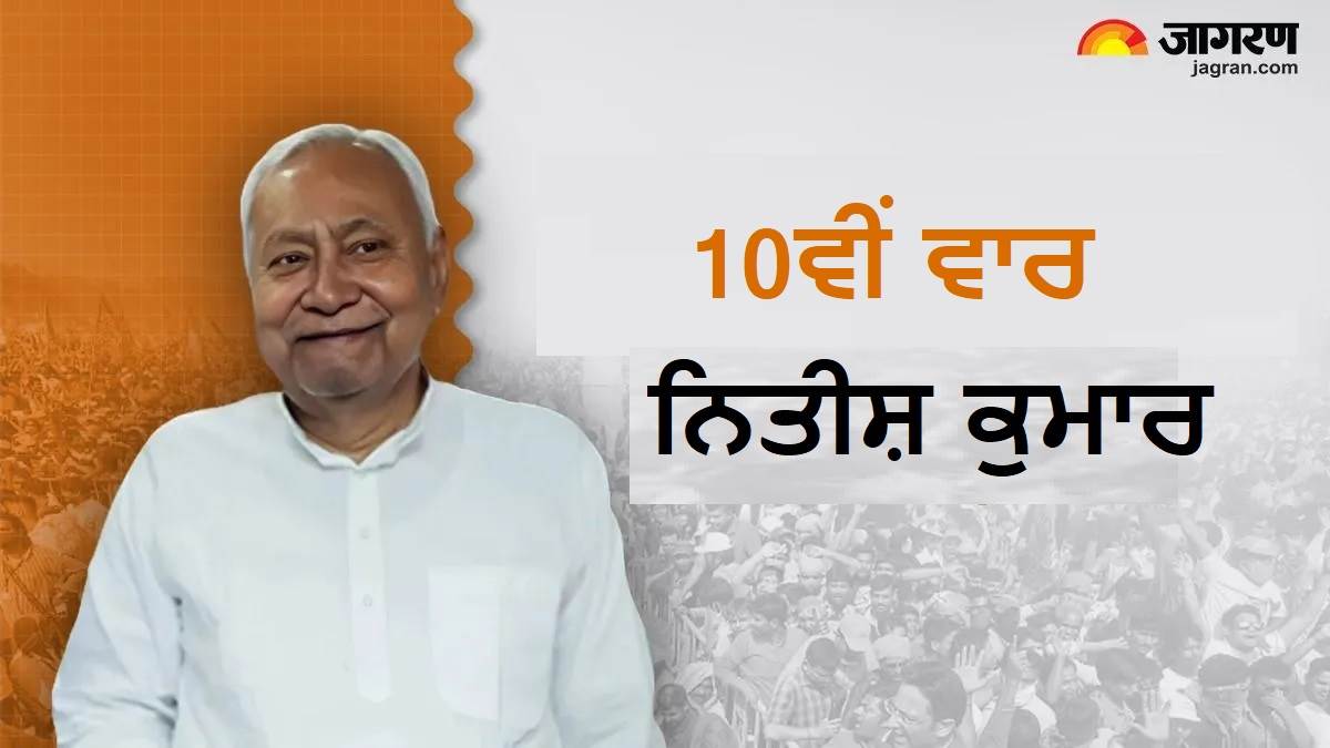 ਨਿਤੀਸ਼ ਕੁਮਾਰ 10ਵੀਂ ਵਾਰ ਬਣੇ ਬਿਹਾਰ ਦੇ ਮੁੱਖ ਮੰਤਰੀ, ਐਨਡੀਏ ਵਿਧਾਇਕ ਦਲ ਦੀ ਮੀਟਿੰਗ 'ਚ ਲਾਈ ਮੋਹਰ