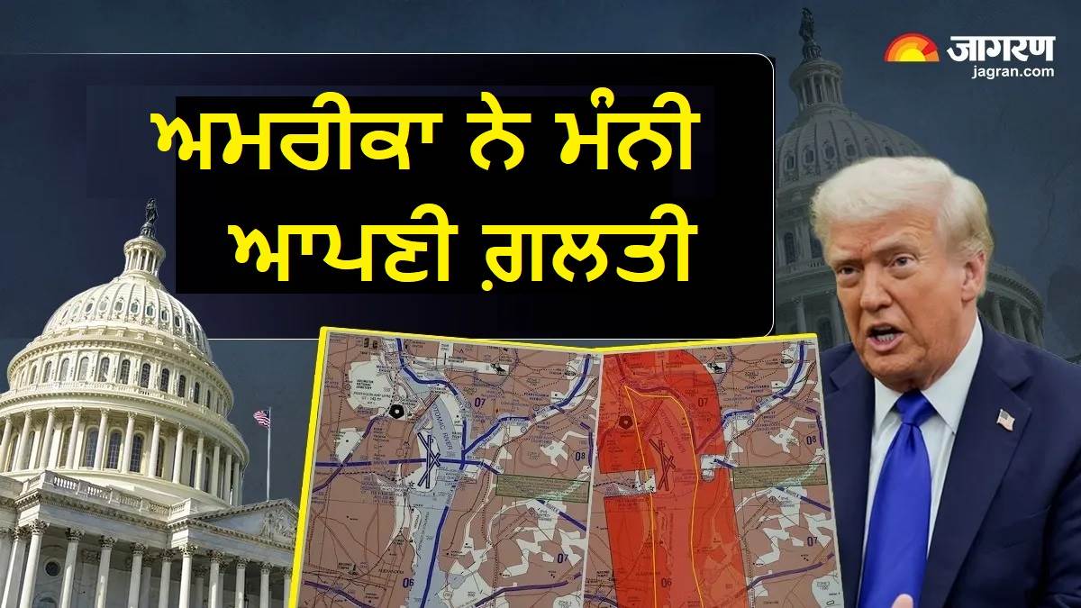 ਅਮਰੀਕੀ ਸਰਕਾਰ ਨੇ ਮੰਨੀ ਗਲਤੀ, ਵਾਸ਼ਿੰਗਟਨ ਡੀਸੀ ਜਹਾਜ਼ ਹਾਦਸੇ 'ਚ ਹੋਈ ਸੀ 67 ਲੋਕਾਂ ਦੀ ਮੌਤ