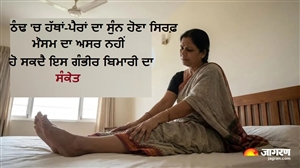 ਠੰਢ 'ਚ ਹੱਥਾਂ-ਪੈਰਾਂ ਦਾ ਸੁੰਨ ਹੋਣਾ ਸਿਰਫ਼ ਮੌਸਮ ਦਾ ਅਸਰ ਨਹੀਂ, ਹੋ ਸਕਦਾ ਹੈ ਇਸ ਗੰਭੀਰ ਬਿਮਾਰੀ ਦਾ ਸੰਕੇਤ