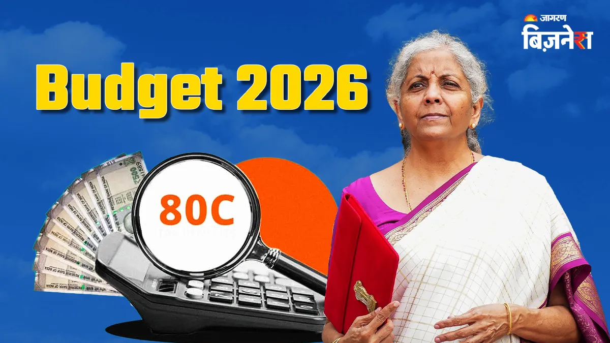 ਬਜਟ 2026 : ਕੀ ਵਧੇਗੀ 80C ਦੀ ਡਿਡਕਸ਼ਨ ਲਿਮਟ? 12 ਸਾਲਾਂ ਤੋਂ ਨਹੀਂ ਹੋਇਆ ਕੋਈ ਬਦਲਾਅ, ਜਾਣੋ ਸਰਕਾਰ ਨੂੰ ਕੀ ਮਿਲੇ ਹਨ ਅਹਿਮ ਸੁਝਾਅ