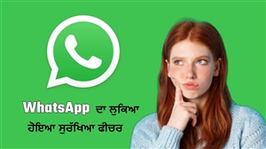 WhatsApp ਦਾ ਲੁਕਿਆ ਹੋਇਆ ਸੁਰੱਖਿਆ ਫੀਚਰ, ਜੋ ਤੁਹਾਡਾ ਅਕਾਊਂਟ ਹੈਕ ਨਹੀਂ ਹੋਣ ਦੇਵੇਗਾ