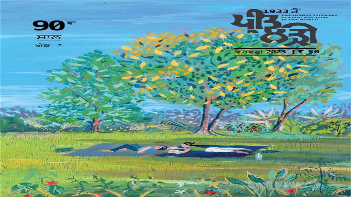 ਪੰਜਾਬੀ ਸਾਹਿਤਕ ਪੱਤਿ੍ਰਕਾਵਾਂ ਦਾ ਇਤਿਹਾਸ ਤੇ ਯੋਗਦਾਨ