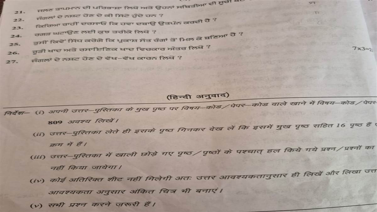 8ਵੀਂ ਦੇ ਵਿਗਿਆਨ ਦੇ ਪੇਪਰ ’ਚ ਤਰੁੱਟੀਆਂ, ਵਿਦਿਆਰਥੀ ਹੋਏ ਪਰੇਸ਼ਾਨ