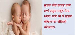 ਕੀ ਸੱਚਮੁੱਚ ਜੁੜਵਾਂ ਬੱਚੇ ਹੋਣਾ ਜੈਨੇਟਿਕ ਹੈ? ਡਾਕਟਰਾਂ ਨੇ ਦੱਸਿਆ ਮਾਂ ਜਾਂ ਪਿਤਾ- ਕਿਸ ਦੇ ਜੀਨਸ ਪਾਉਂਦੇ ਹਨ ਅਸਰ