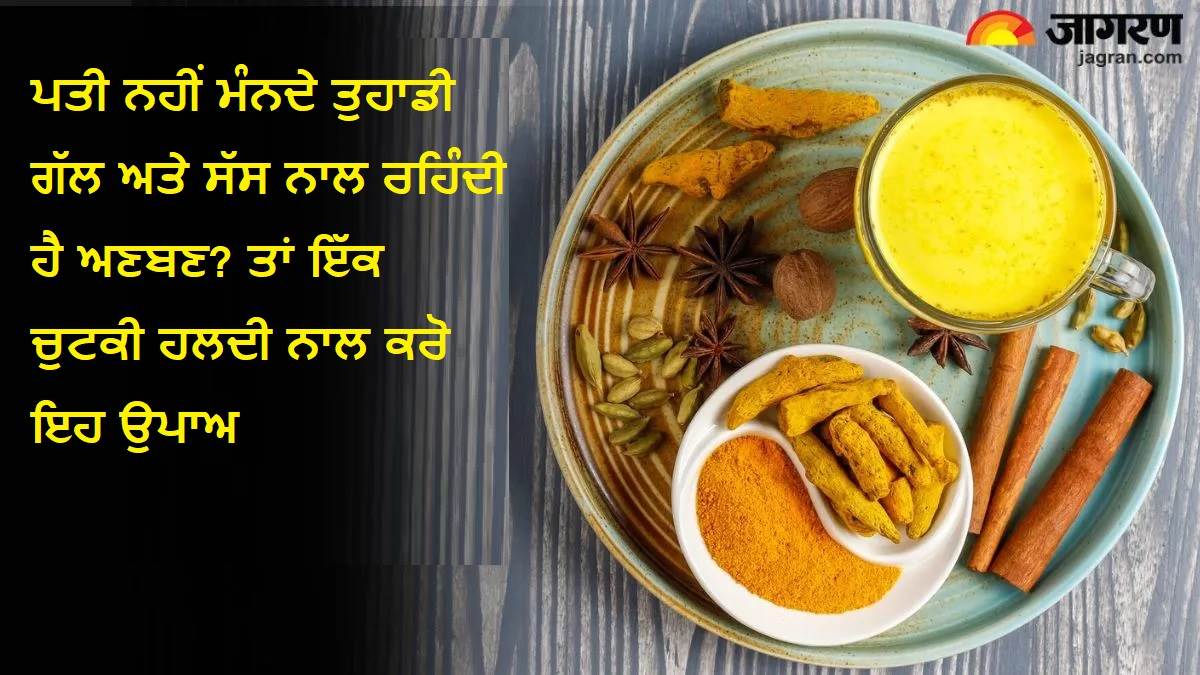 Haldi Ke Upay:  ਪਤੀ ਨਹੀਂ ਮੰਨਦੇ ਤੁਹਾਡੀ ਗੱਲ ਤੇ ਸੱਸ ਨਾਲ ਰਹਿੰਦੀ ਹੈ ਅਣਬਣ? ਤਾਂ ਇੱਕ ਚੁਟਕੀ ਹਲਦੀ ਨਾਲ ਕਰੋ ਇਹ ਉਪਾਅ