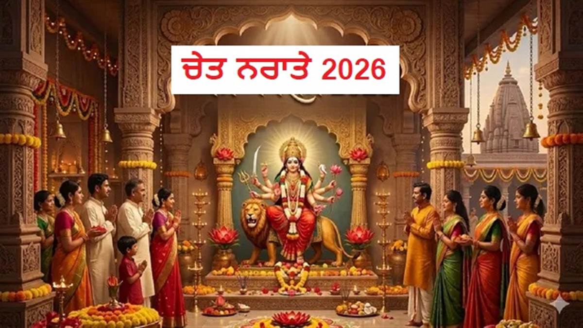Chaitra Navratri 2026 2nd Day: ਆਰਥਿਕ ਤੰਗੀ ਤੋਂ ਪਾਉਣਾ ਹੈ ਛੁਟਕਾਰਾ? ਤਾਂ ਅੱਜ ਦੂਜੇ ਦਿਨ ਮਾਂ ਲਕਸ਼ਮੀ ਦੇ ਇਨ੍ਹਾਂ 108 ਨਾਮਾਂ ਦਾ ਕਰੋ ਜਾਪ, ਖੁੱਲ੍ਹਣਗੇ ਕਿਸਮਤ ਦੇ ਦਰਵਾਜ਼ੇ!