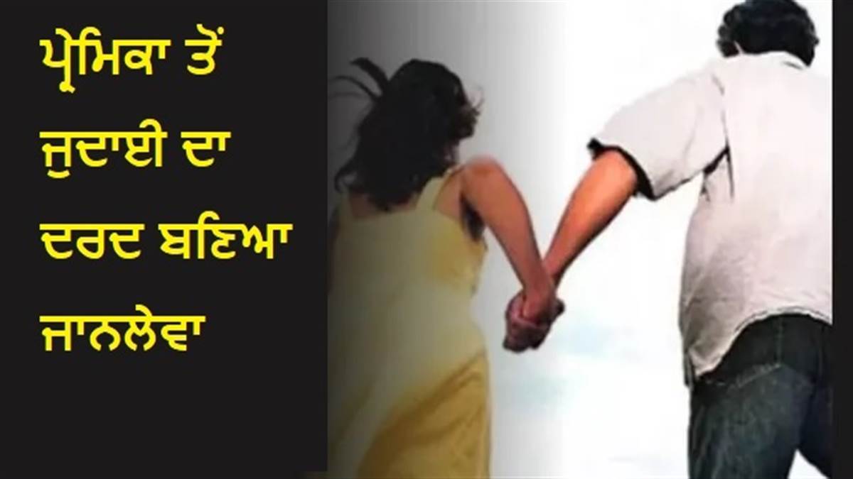 ਪ੍ਰੇਮਿਕਾ ਤੋਂ ਜੁਦਾਈ ਦਾ ਦਰਦ ਬਣਿਆ ਜਾਨਲੇਵਾ: ਪ੍ਰੇਮੀ ਦਾ ਖ਼ੌਫ਼ਨਾਕ ਕਦਮ, ਪੁਲਿਸ ਚੌਕੀ ’ਚ ਖਾਧਾ ਜ਼ਹਿਰ