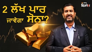Gold Forecast: ਹੁਣ 2 ਲੱਖ ਪਾਰ ਕਰੇਗਾ ਸੋਨਾ! ਅਜੇ ਕੇਡੀਆ ਨੇ ਕਿਉਂ ਦਿੱਤਾ ਇਹ ਨਵਾਂ ਟਾਰਗੇਟ; ਤਾਂ ਕੀ ਹੁਣੇ ਖਰੀਦ ਲਈਏ?