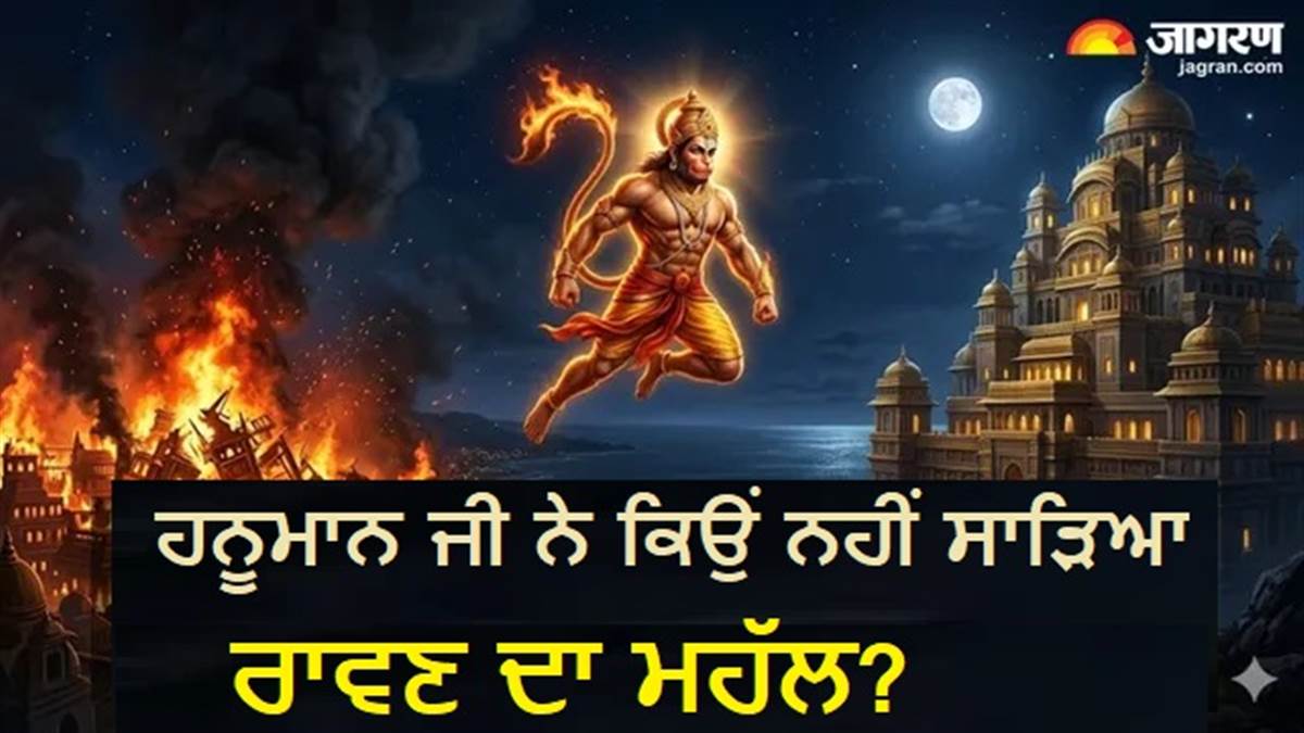 ਪੂਰੀ ਲੰਕਾ ਸੜ ਕੇ ਸੁਆਹ ਹੋ ਗਈ, ਪਰ ਰਾਵਣ ਦਾ ਮਹਿਲ ਕਿਉਂ ਬਚ ਗਿਆ? ਜਾਣੋ ਹਨੂਮਾਨ ਜੀ ਦੀ 'ਚਤੁਰਾਈ' ਦਾ ਰਹੱਸ