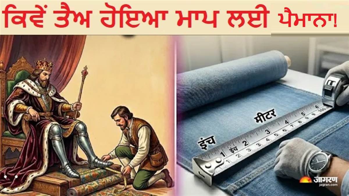 ਧਰਤੀ ਨੂੰ ਮਾਪ ਕੇ ਤੈਅ ਹੋਈ ਸੀ ਇਕ ਮੀਟਰ ਦੀ ਲੰਬਾਈ, ਦਿਲਚਸਪ ਹੈ ਮਾਪ ਦੀ ਇਕਾਈ ਬਣਨ ਦੀ ਕਹਾਣੀ