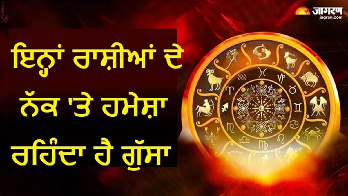 ਸ਼ਾਰਟ ਟੈਂਪਰਡ ਹੁੰਦੀਆਂ ਹਨ ਇਹ ਰਾਸ਼ੀਆਂ: ਪਲਾਂ 'ਚ ਖੋ ਬੈਠਦੀਆਂ ਆਪਾ, ਫਿਰ ਸਿਵਾਏ ਪਛਤਾਉਣ ਦੇ ਕੁਝ ਨਹੀਂ ਬਚਦਾ