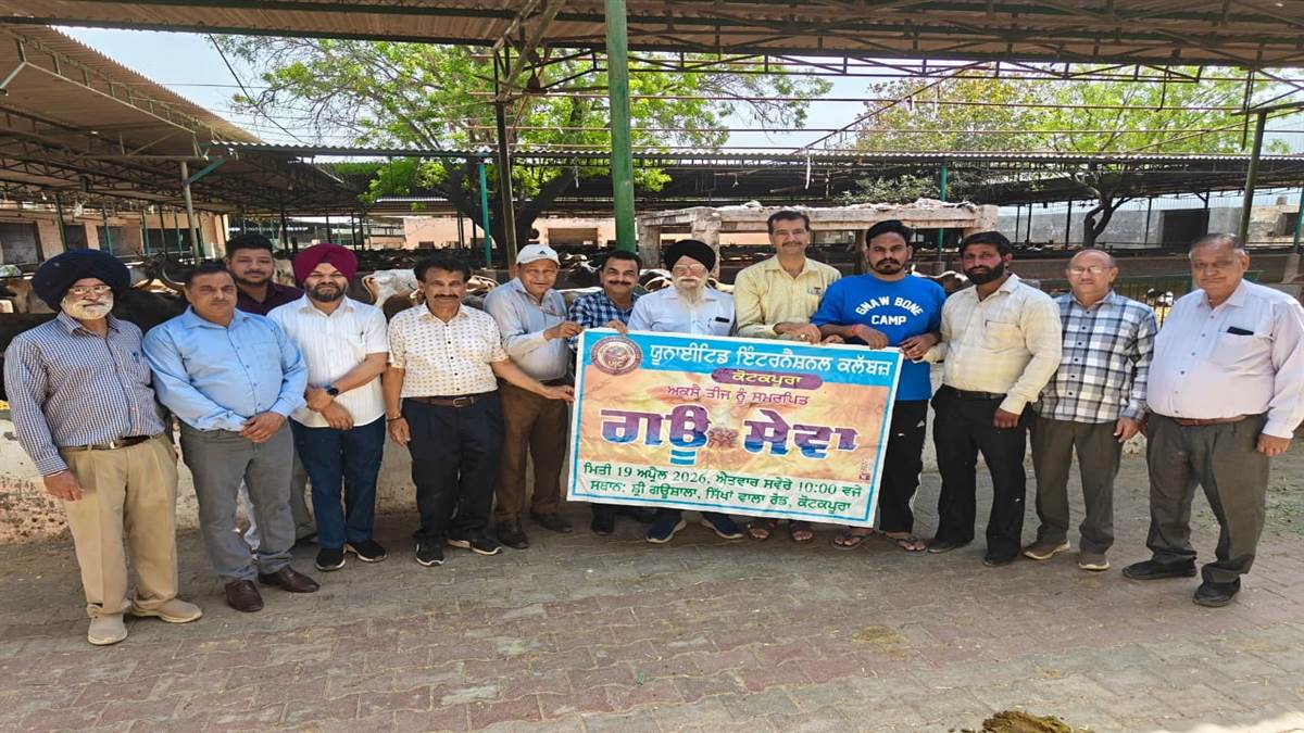 ਯੂਨਾਈਟਿਡ ਇੰਟਰਨੈਸ਼ਨਲ ਕਲੱਬ ਨੇ ਗਊਸੇਵਾ ਕੀਤੀ