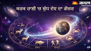 ਕਰਕ ਰਾਸ਼ੀ 'ਚ ਬੁੱਧ ਦੇਵ ਦਾ ਗੋਚਰ: ਫੈਸਲਿਆਂ 'ਚ ਹਾਵੀ ਰਹੇਗਾ ਮਨ, ਬ੍ਰਿਸ਼ਚਕ-ਮਕਰ ਤੇ ਮੀਨ ਰਾਸ਼ੀ ਨੂੰ ਹੋਵੇਗਾ ਵੱਡਾ ਫਾਇਦਾ