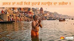 ਕਿਤੇ ਤੁਸੀਂ ਵੀ ਤਾਂ ਨਹੀਂ ਕਰ ਰਹੇ ਬਿਨਾਂ ਕੱਪੜਿਆਂ ਦੇ ਨਹਾਉਣ ਦੀ ਭੁੱਲ? ਸ਼ਾਸਤਰਾਂ 'ਚ ਮਿਲਦਾ ਹੈ ਇਸ਼ਨਾਨ ਕਰਨ ਦਾ ਸਹੀ ਤਰੀਕਾ